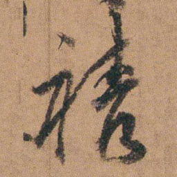 达受禧书法图片