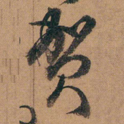 达受贺书法图片