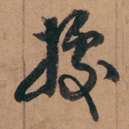 达受據书法图片