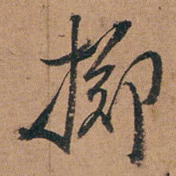 达受掷书法图片