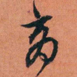 许炯商书法图片