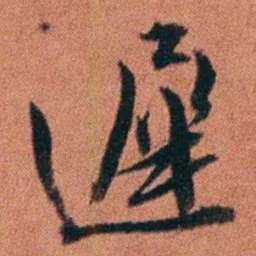许炯遲书法图片