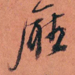 许炯㕔书法图片