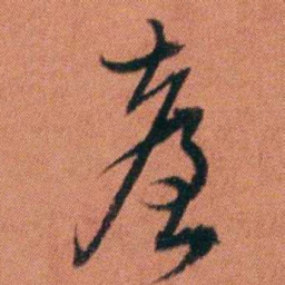 许炯臺书法图片