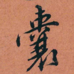许炯囊书法图片