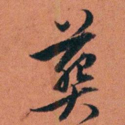 许炯葬书法图片