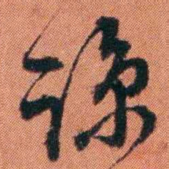 许炯谅书法图片