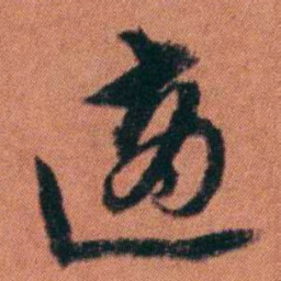 许炯適书法图片