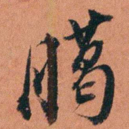 许炯臈书法图片