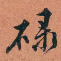 许炯碌书法图片
