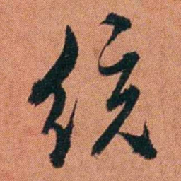 许炯统书法图片