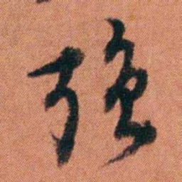 许炯強书法图片