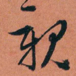 许炯親书法图片