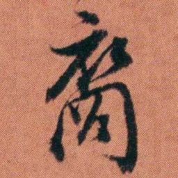 许炯裔书法图片
