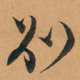 费丹旭別书法图片