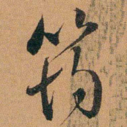 费丹旭筠书法图片