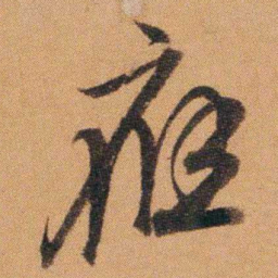 费丹旭應书法图片