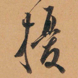 费丹旭擾书法图片