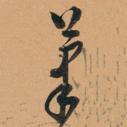 费丹旭茟书法图片
