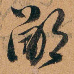 费丹旭鄙书法图片