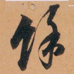 费丹旭馀书法图片