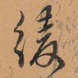 费丹旭缓书法图片