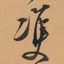 费丹旭㕠书法图片