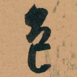 费丹旭包书法图片