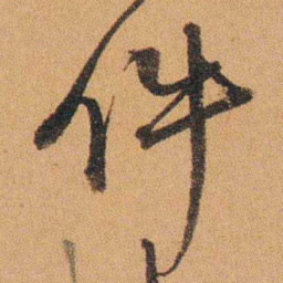费丹旭件书法图片
