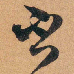 费丹旭否书法图片