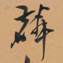 费丹旭麟书法图片