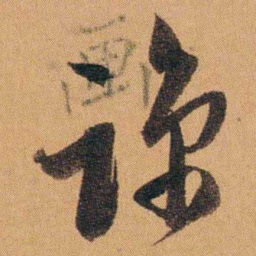 费丹旭谅书法图片