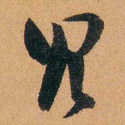 费丹旭冗书法图片