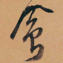 费丹旭會书法图片