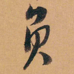 费丹旭负书法图片