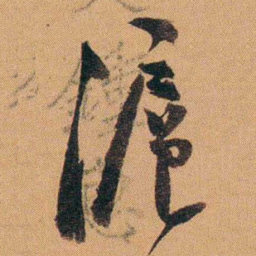 费丹旭滬书法图片