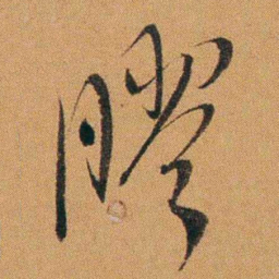 费丹旭膠书法图片