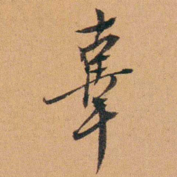 费丹旭辜书法图片