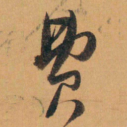 费丹旭费书法图片