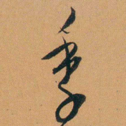 费丹旭季书法图片