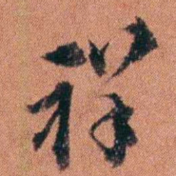 许炯祥书法图片