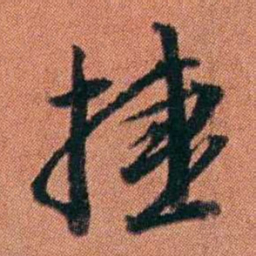 许炯捷书法图片
