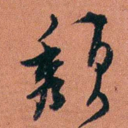 许炯颓书法图片