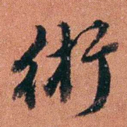 许炯術书法图片