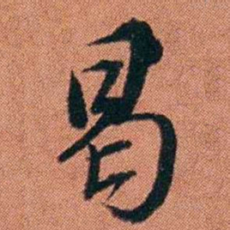 许炯曷书法图片