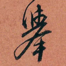 许炯舉书法图片