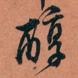 许炯醇书法图片