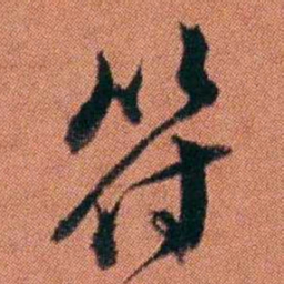 许炯符书法图片