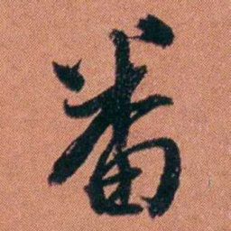 许炯畨书法图片