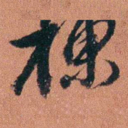 许炯棟书法图片